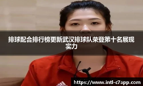 排球配合排行榜更新武汉排球队荣登第十名展现实力