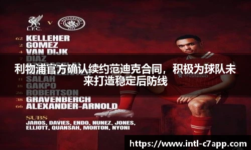 利物浦官方确认续约范迪克合同,积极为球队未来打造稳定后防线