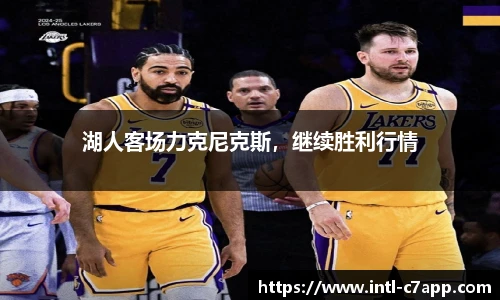 湖人客场力克尼克斯,继续胜利行情