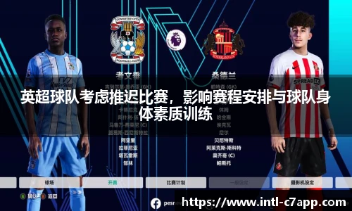 英超球队考虑推迟比赛，影响赛程安排与球队身体素质训练