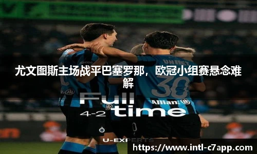 尤文图斯主场战平巴塞罗那，欧冠小组赛悬念难解