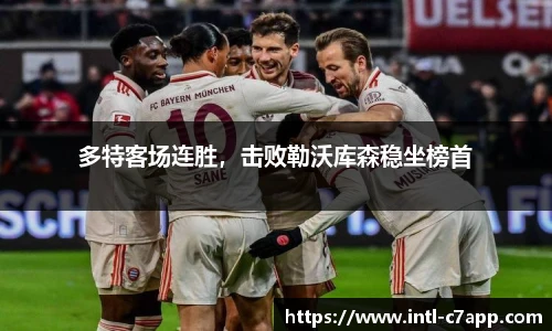多特客场连胜，击败勒沃库森稳坐榜首