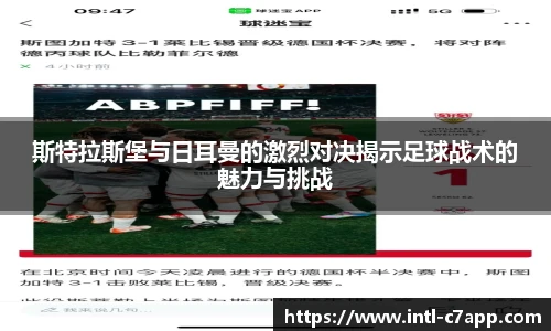 斯特拉斯堡与日耳曼的激烈对决揭示足球战术的魅力与挑战