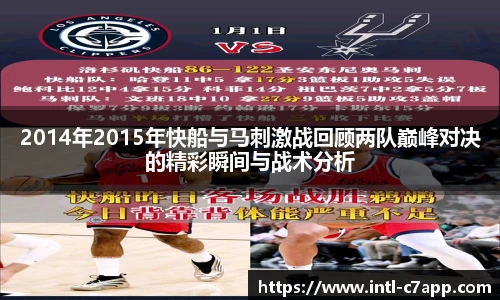 2014年2015年快船与马刺激战回顾两队巅峰对决的精彩瞬间与战术分析